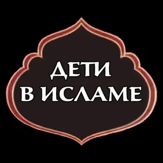 МАМА ДЕТИ ИСЛАМ