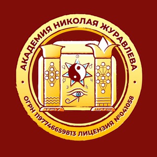 АКАДЕМИЯ НИКОЛАЯ ЖУРАВЛЁВА