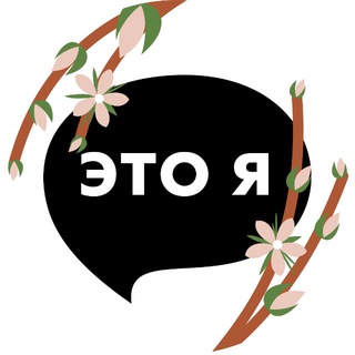 ЭТО Я