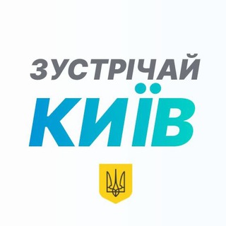 ЗУСТРІЧАЙ, КИЇВ!