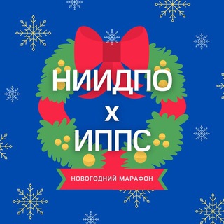 НОВОГОДНИЙ МАРАФОН|ПСИХОЛОГИЯ