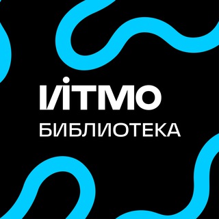 ИТМО БИБЛИОТЕКА