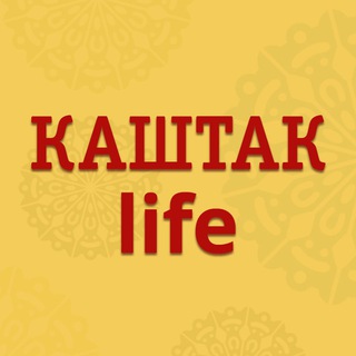 КАШТАК LIFE — ВАЛЕЕВ