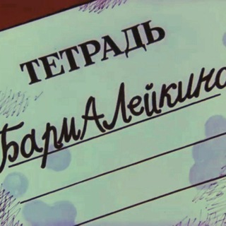 КОД БАРМАЛЕЯ