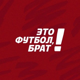 ЭТО ФУТБОЛ, БРАТ!