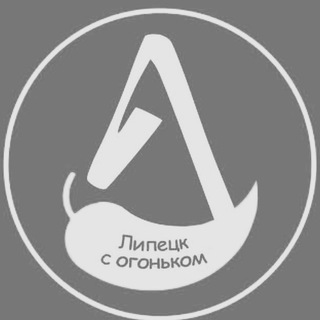 ЛИПЕЦК С ОГОНЬКОМ CHAT