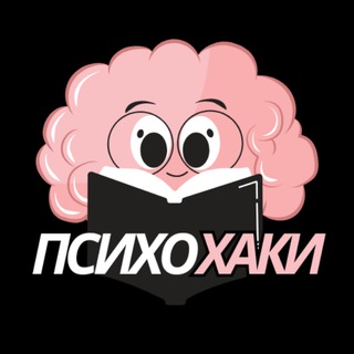 ПСИХОХАКИ