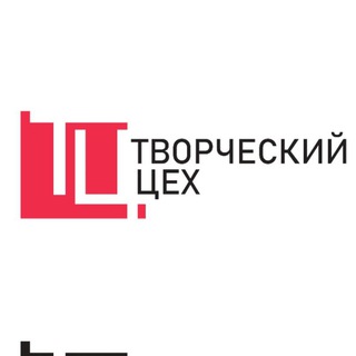 ТВОРЧЕСКИЙ ЦЕХ #LIVE