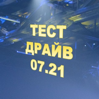 ТЕСТ ДРАЙВ ИЮЛЬ 2021