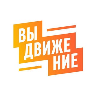 ПЛАТФОРМА «ВЫДВИЖЕНИЕ»