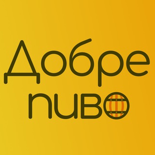 ДОБРЕ ПИВО
