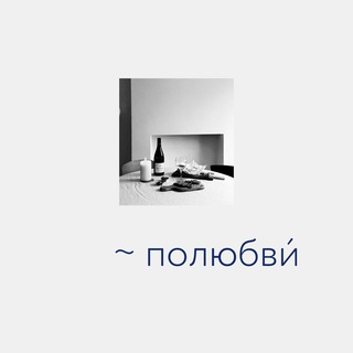 ИНОГДА СЛУЧАЕТСЯ ПОЛЮБВИ́