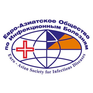 ЕВРО-АЗИАТСКОЕ ОБЩЕСТВО ПО ИНФЕКЦИОННЫМ БОЛЕЗНЯМ