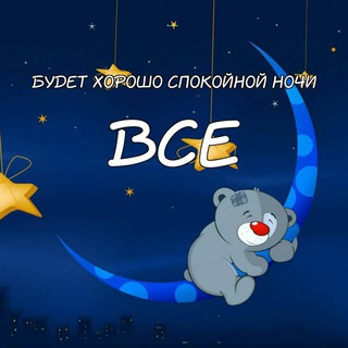 ОТКРЫТКИ: СПОКОЙНОЙ НОЧИ И ДОБРЫЙ ВЕЧЕР