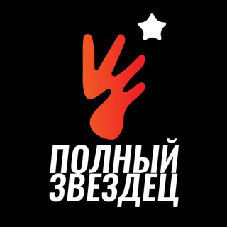 ПОЛНЫЙ ЗВЕЗДЕЦ