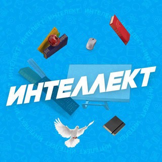 ИНТЕЛЛЕКТ