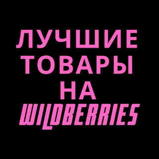 ЛУЧШИЕ ТОВАРЫ НА WILDBERRIES