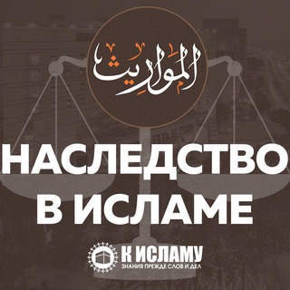 НАСЛЕДСТВО ПО ИСЛАМУ