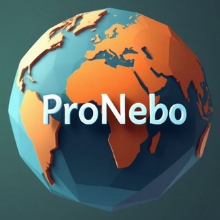 ПРОНЕБО #PRONEBO