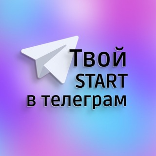 ТВОЙ START В ТЕЛЕГРАМ