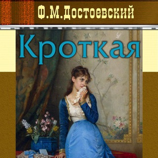 КРОТКАЯ