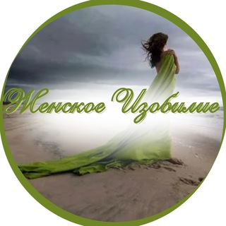 СОЗНАНИЕ ИЗОБИЛИЯ