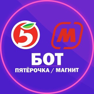 МАГНИТ | ПЯТЕРОЧКА ЗА 50%