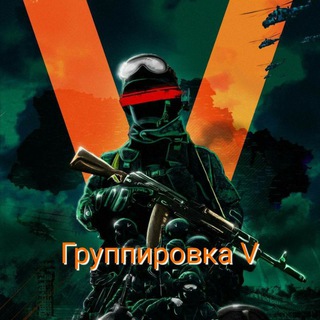 ГРУППИРОВКА V