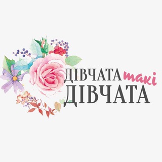 ДТД - ДІВЧАТА ТАКІ ДІВЧАТА