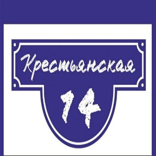 КРЕСТЬЯНСКАЯ, 14