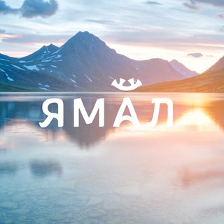 ТУРИЗМ НА ЯМАЛЕ