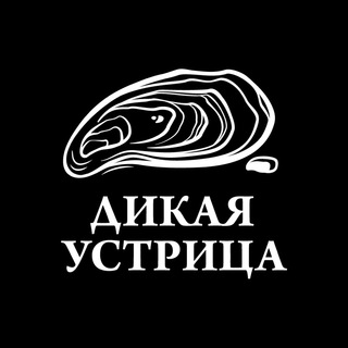 ДИКАЯ УСТРИЦА