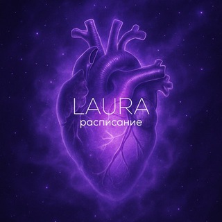BY LAURA • Р А С П И С А Н И Е •