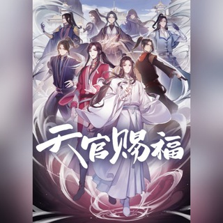 БЛАГОСЛОВЕНИЕ НЕБОЖИТЕЛЕЙ / TIAN GUAN CI FU