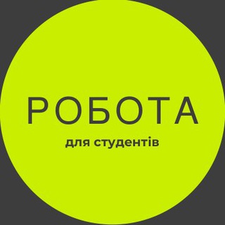 РОБОТА ДЛЯ СТУДЕНТІВ, ЛЬВІВ