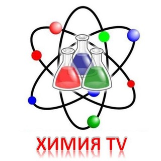 ХИМИЯ TV