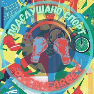 ПОДСЛУШАНО СПОРТ