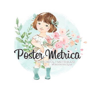 ПОЛИГРАФИЯ|ПОСТЕРЫ|МЕТРИКА