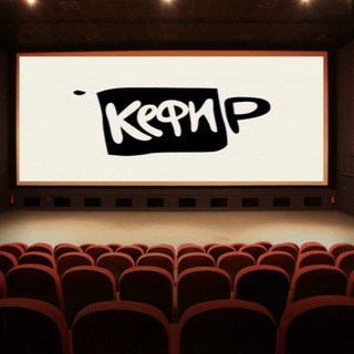 КЕФИРФИЛЬМЫ