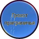 ГРОХОТ ПРИГРАНИЧЬЯ