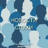ДОМОДЕДОВО | НОВОСТИ | СЛУХИ