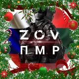 ZOV ПРИДНЕСТРОВЬЯ | ПМР