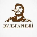 ✙ ВУЛЬГАРНЫЙ