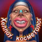  ХЕЛЛОУ, КОСМЕТОЛОГ 