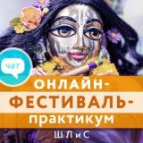 ЧАТ - ОНЛАЙН-ФЕСТИВАЛЬ ШЛИС