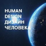 ДИЗАЙН ЧЕЛОВЕКА • HUMAN DESIGN