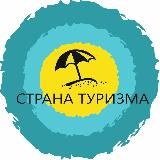 СТРАНА ТУРИЗМА. ПАБЛИК ДЛЯ ПРОФЕССИОНАЛОВ ТУРБИЗНЕСА