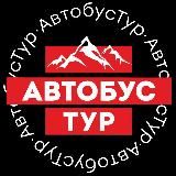  АВТОБУСТУР  ТУР С ДУШОЙ 