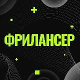ФРИЛАНСЕР - УДАЛЕННАЯ РАБОТА И ВАКАНСИИ С ОПЫТОМ И БЕЗ ОПЫТА