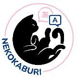 NEKOKABURI